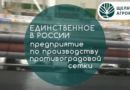 Единственное в России предприятие по производству противоградовой сетки