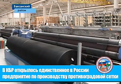 В Кабардино-Балкарской Республике открылось предприятие ООО «Бетанет»